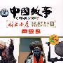 中国故事－电视系列片2 天津 重庆 上海（双语讲解）（DVD）
