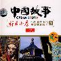 中国故事－电视系列片1 北京（双语讲解）（DVD）