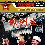 槐树庄－红色院线/中国战争电影永恒经典（DVD）