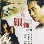 银饰2-筏子客(DVD)