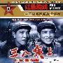 三八线上－红色院线/中国战争电影永恒经典（DVD）
