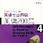 英语专业四级阅读200篇（第三版）