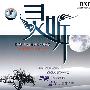 灵听：村治佳织 10周年吉它精选 川井郁子 小提琴（2CD）