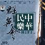 二胡大师：周耀锟/二胡大师：甘柏林－中华民乐HIFI群英会（2CD）