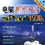 电脑应用疑难解析与技巧系列——电脑新手入门常见疑难解析与技巧1500例(附光盘)