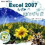 图解步步通系列丛书——Excel2007表格制作图解步步通