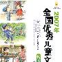 2007年全国优秀儿童文学(精选集)小说卷(美绘版)