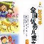 2007年全国优秀儿童文学(精选集)童话散文卷(美绘版)