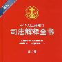 新编中华人民共和国司法解释全书(第二版 附光盘)