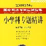 2009年国家司法考试应试指导:小学科专题精讲