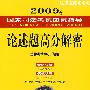 2009年国家司法考试应试指导:论述题高分解密
