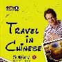 旅游汉语
