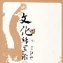 文化韩国语(上)