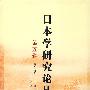 日本学研究论丛(5)