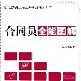 合同员全能图解