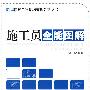 施工员全能图解