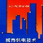 城市供电技术