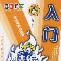 小学生精编作文-入门
