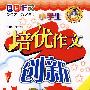小学生培优作文-创新