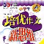 小学生培优作文-新思维