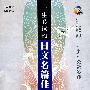 日汉对照 一生必读的日文名篇佳作 (赠MP3光盘)
