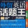 外贸英语话题王（赠MP3光盘）