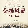 金融风暴启示录