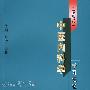 （便携式）中医内科学学习记忆手册