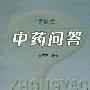 (便携式)中药问答