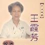 王霞芳论治小儿脾胃病