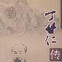 丁甘仁传