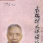 朱瑞群儿科经验集