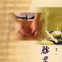 腰突症点津