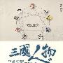 三国人物与九型人格