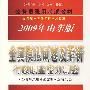 山东省《行政职业能力测验全真模拟试卷及解析》2009版