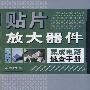 贴片放大器件集成电路速查手册