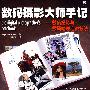 数码摄影大师手记——数码摄影与数码暗房专家技法