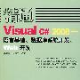 精通Visual C# 2008——语言基础、数据库系统开发、Web开发