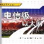 电信级以太网