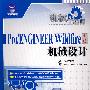 机械工程师——Pro/ENGNEER Wildfire中文版机械设计