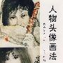 中国画自学丛书----人物头像画法