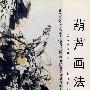 中国画自学丛书----葫芦画法