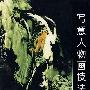 中国画自学丛书----写意人物画技法
