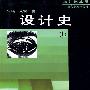 设计家丛书-设计史(上)