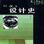 设计家丛书-设计史(下)
