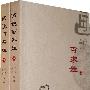 画说百家姓(上、下)