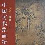 墨海瑰宝.中国历代绘画精品—山水卷（1）（软精）
