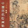 墨海瑰宝.中国历代绘画精品—山水卷（5）（软精）