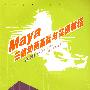 Maya三维动画基础与实例教程
