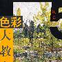 色彩大教室-风景